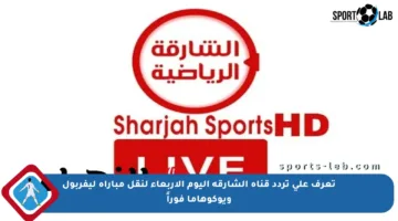 تعرف على تردد قناة الشارقة اليوم الأربعاء لنقل مباراة ليفربول ويوكوهاما فوراً